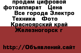 продам цифровой фотоаппарат › Цена ­ 17 000 - Все города Электро-Техника » Фото   . Красноярский край,Железногорск г.